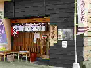 讃岐の男うどんの外観