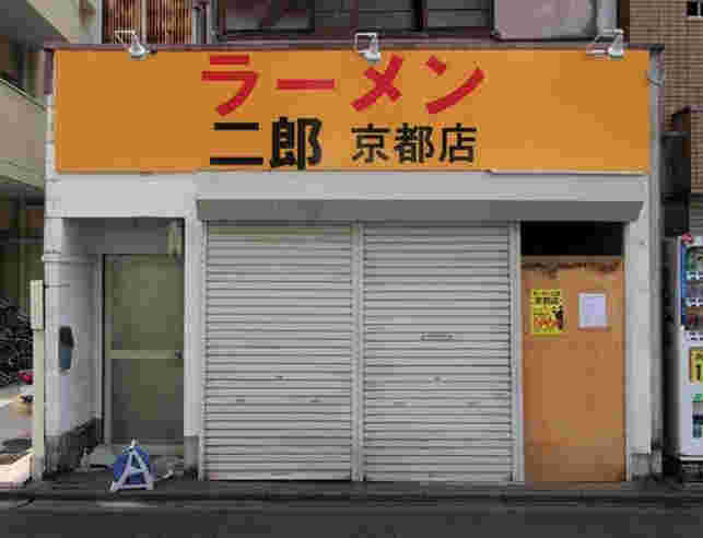 ラーメン二郎京都店