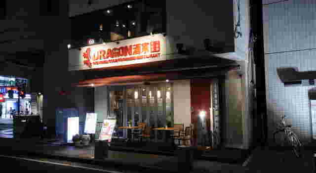 DRAGON酒家の外観