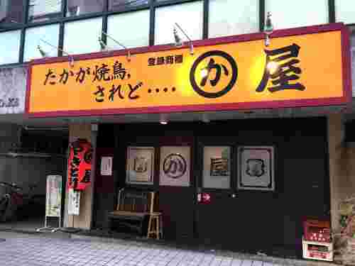 かわ屋