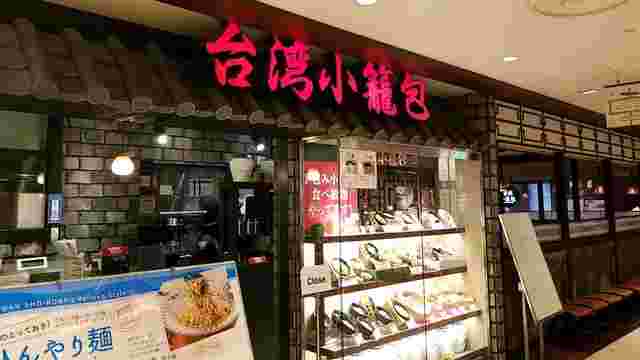 台湾小籠包の外観