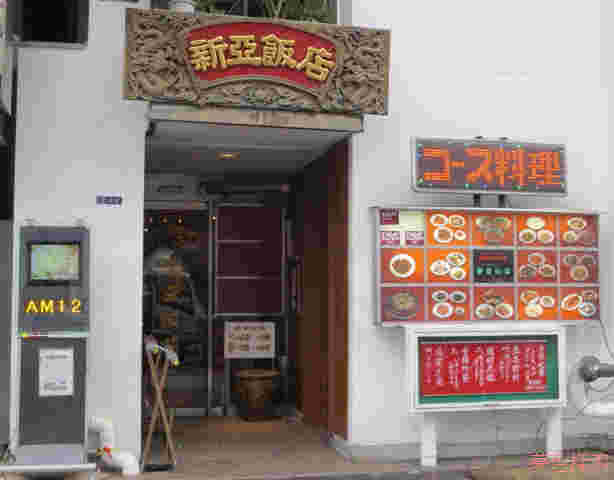 新亜飯店の外観