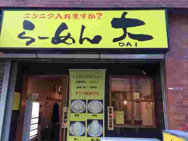 ラーメン大の店外観
