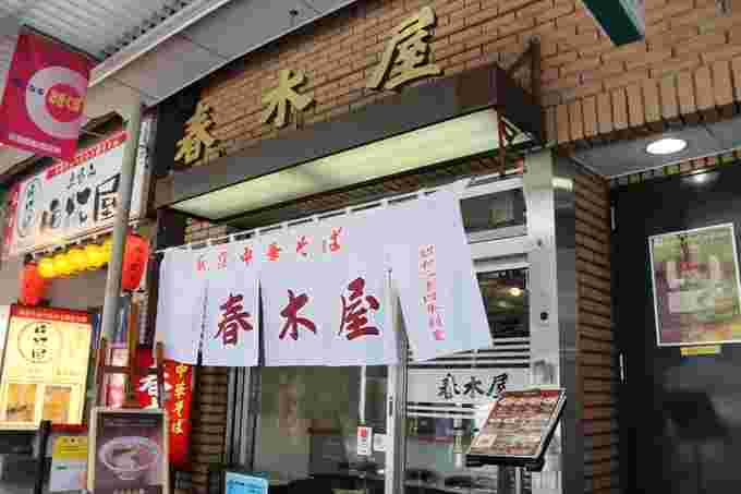 春木屋の店の外観