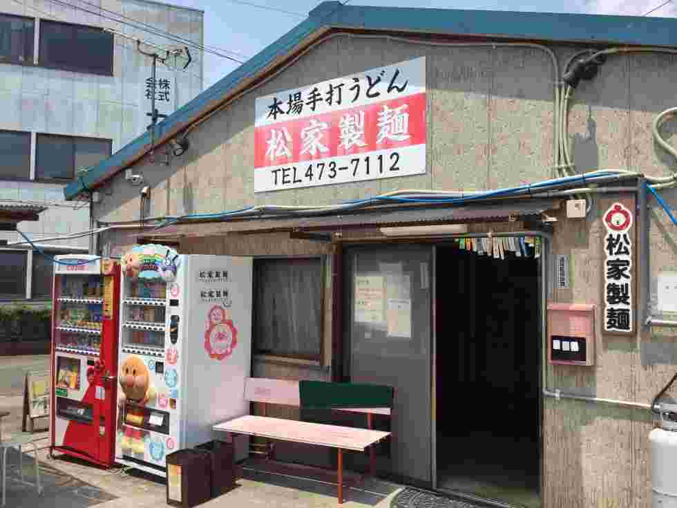 松家製麺の外観