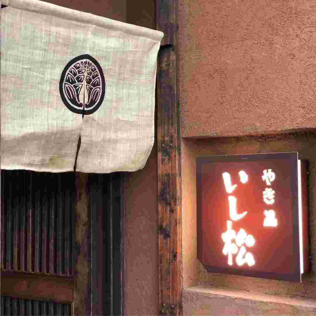 焼き鳥屋いし松入り口