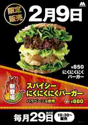 にくにくにくバーガーチラシ