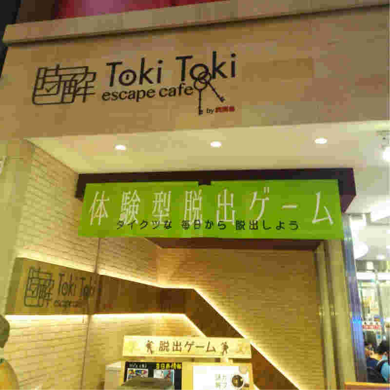 時解TokiTokiの入り口