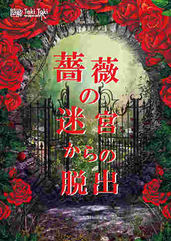 謎解きゲーム薔薇の迷宮からの脱出のイメージポスター