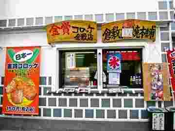 金賞コロッケ倉敷店のお店の前