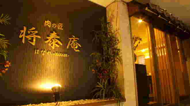 将泰庵はなれ外観