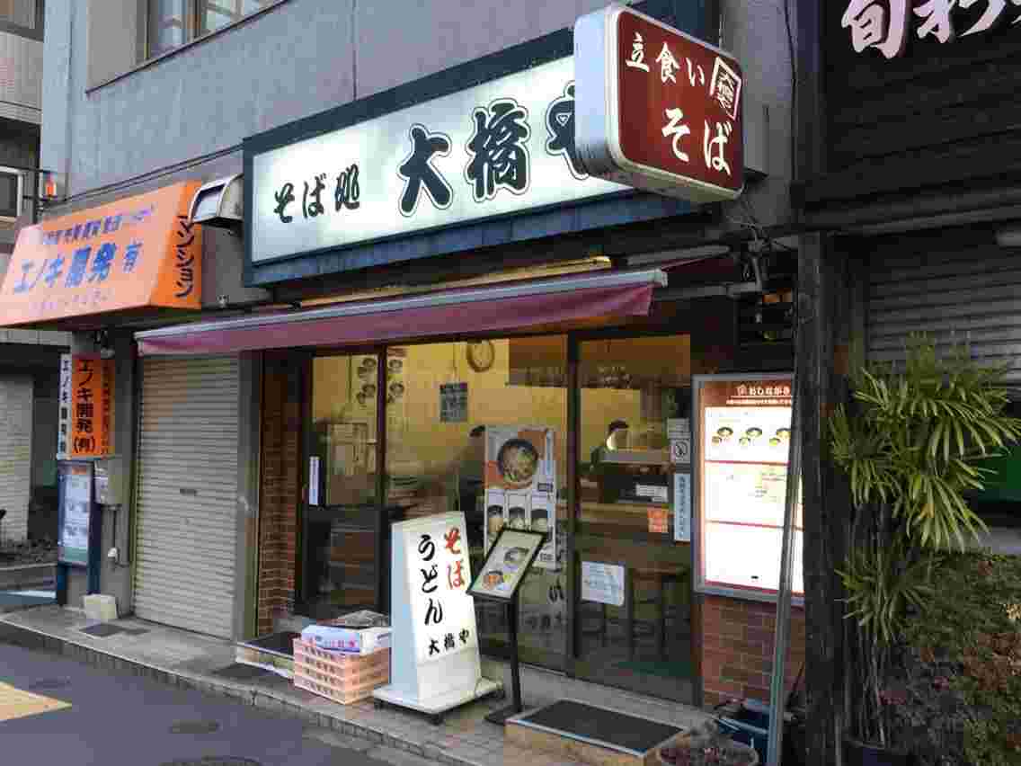 そば処 大橋や