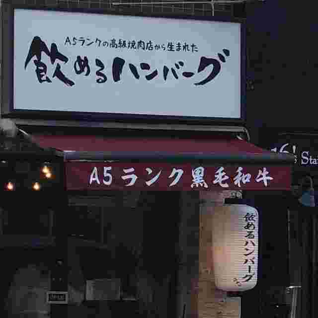飲めるハンバーグ高田馬場店