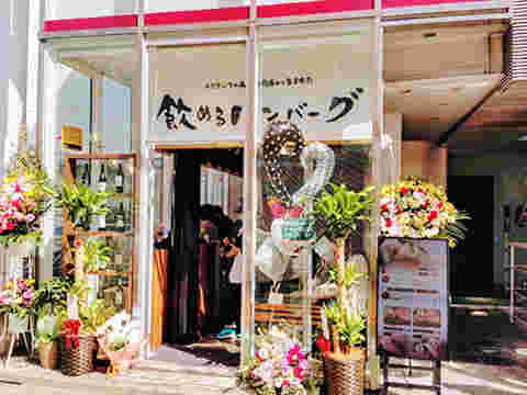 飲めるハンバーグ自由が丘店
