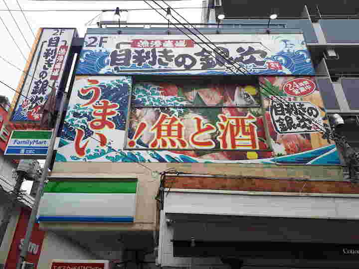 目利きの銀次の看板