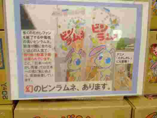 ビンラムネ