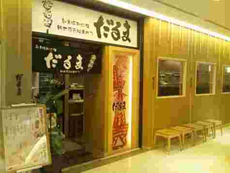 串カツだるまルクア大阪店の外観