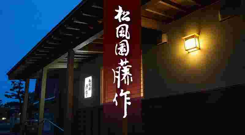 松風園藤作の外観