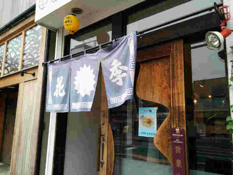 Hananoki@Plusの店先