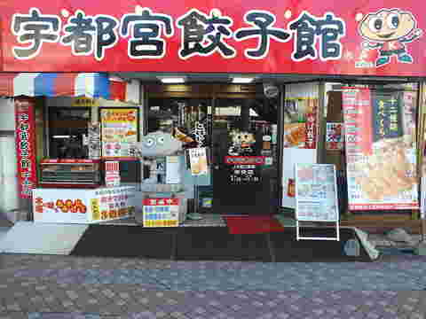宇都宮餃子館の店先