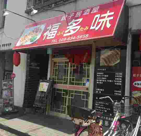 福多味の店先