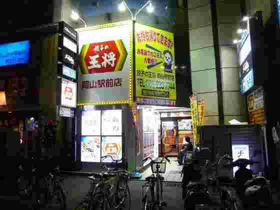 餃子の王将岡山駅前店外観
