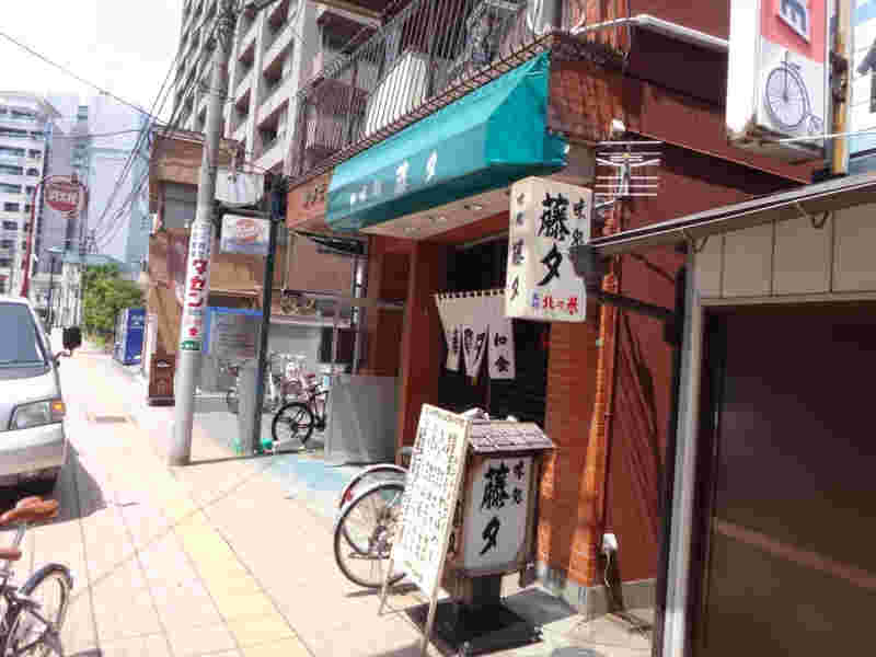 味処　藤タのお店外観