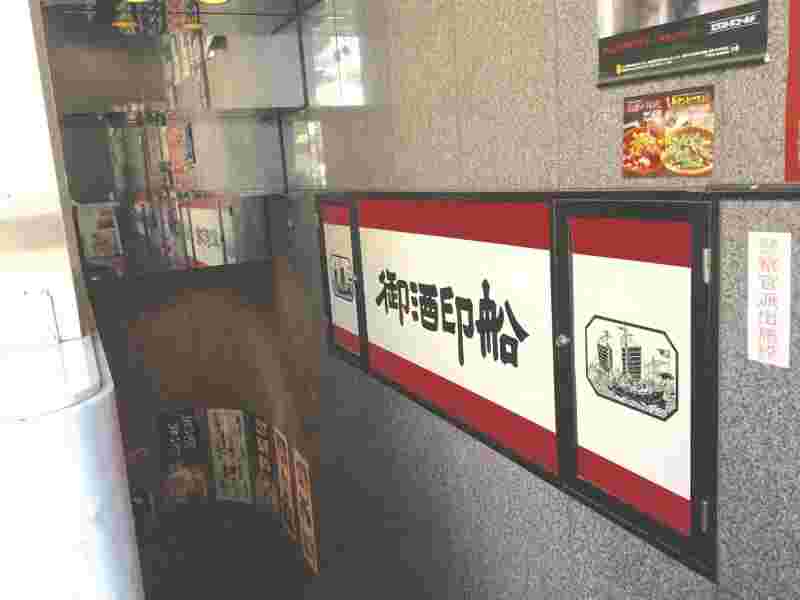 御酒印船 仙台店
