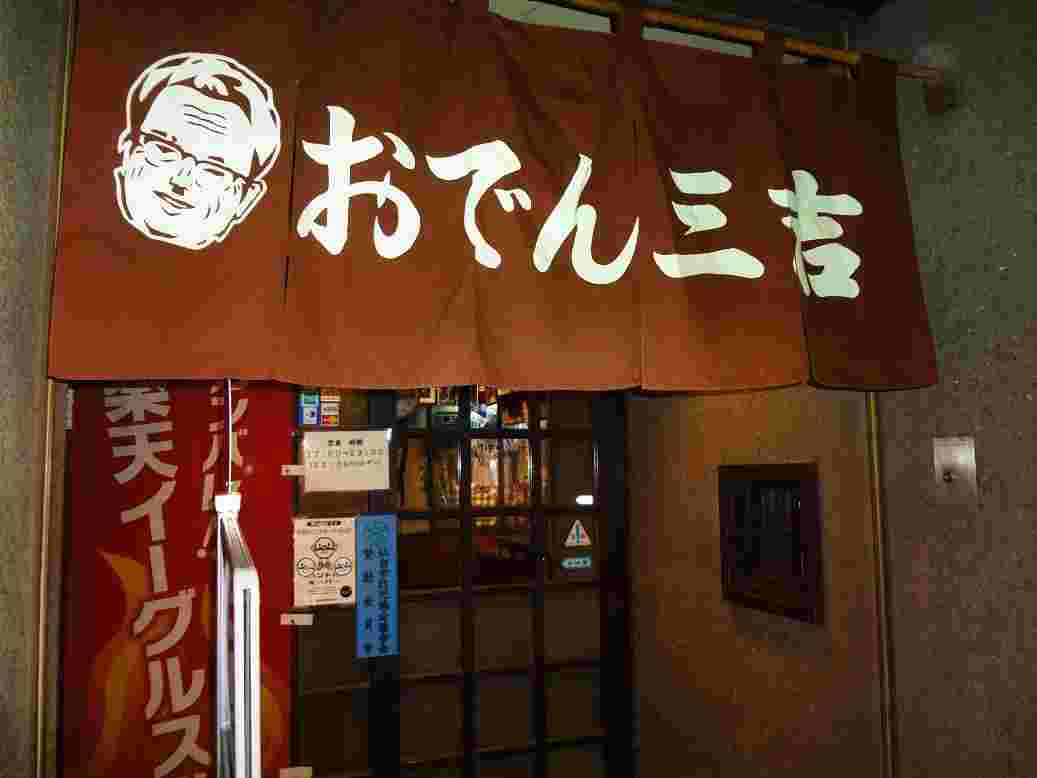 おでんの三吉の外観