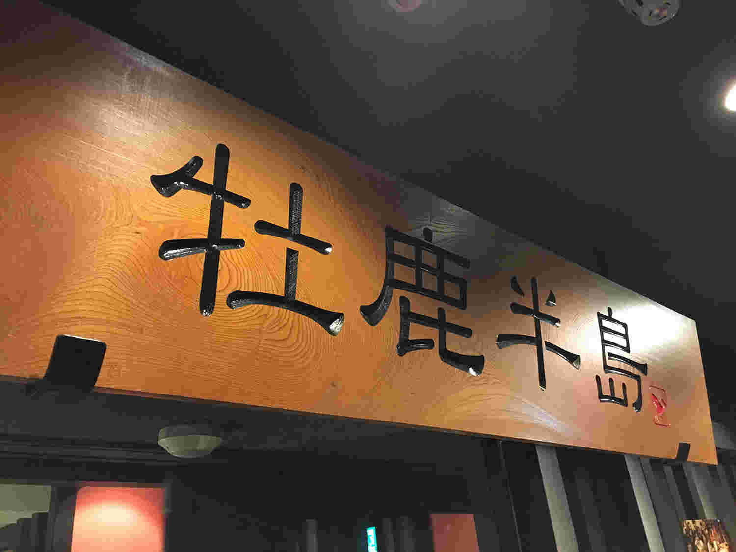 伊達な郷土料理と原始焼 牡鹿半島お店の外観