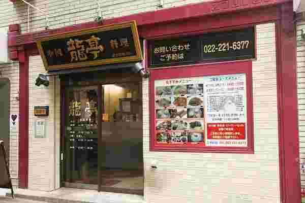 中国料理 龍亭の外観