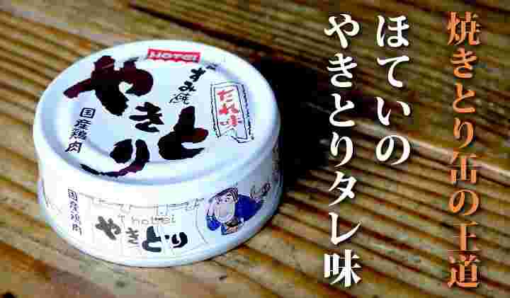 やきとりの缶詰