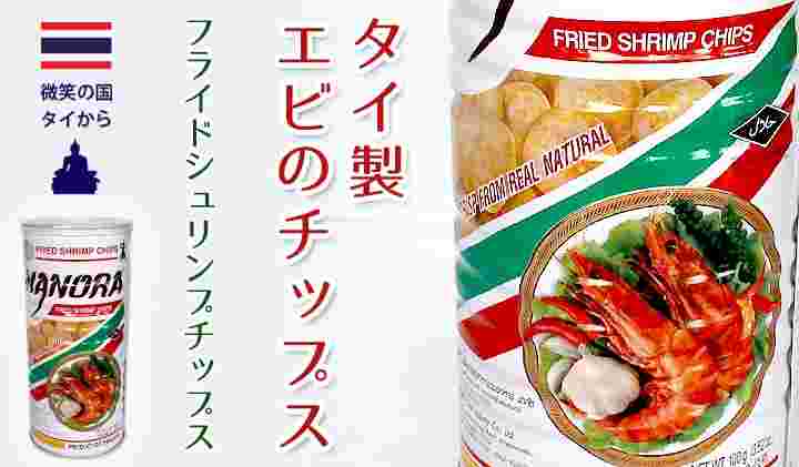 タイ製エビのチップスの缶詰