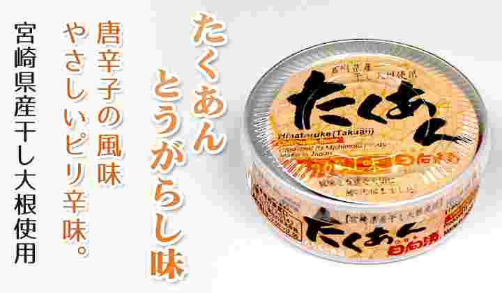 たくあんの缶詰