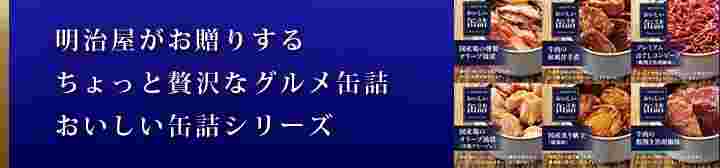 贅沢缶詰シリーズ