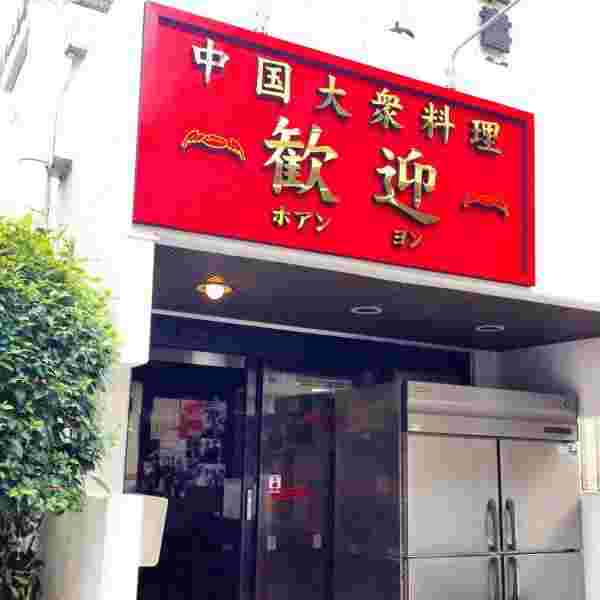 店の外観