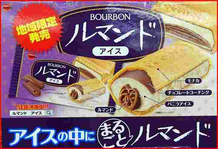 地域限定販売ルマンドアイス