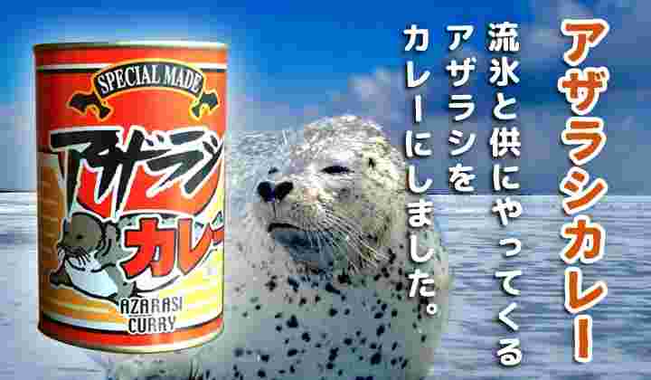 アザラシカレー