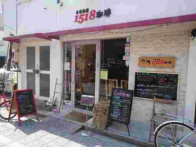 1518珈琲の外観です。店に大きく1518珈琲と書いています。