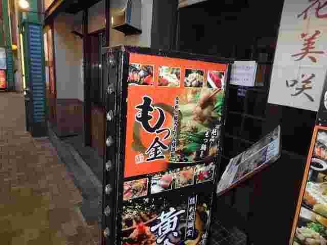 もつ金京橋店の入り口看板