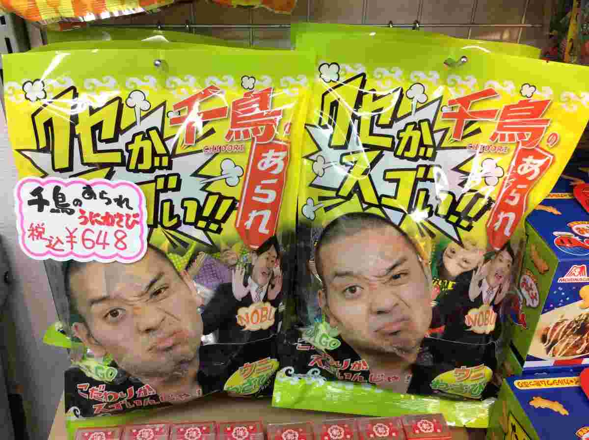 千鳥のクセがすごいあられ