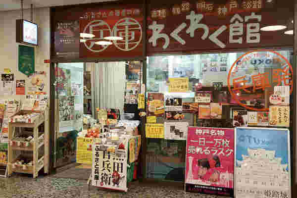 兵庫のアンテナショップ