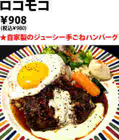 レッドロック神戸本店のロコモコの値段
