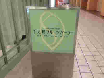 千疋屋の看板