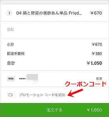 ウーバーイーツのアプリ　クーポンコード入力画面