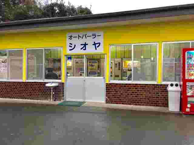 オートパーラーシオヤの外観
