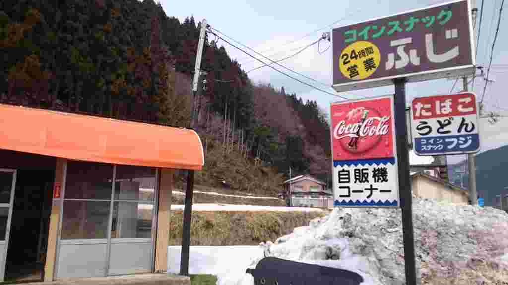 コインスナックふじの外観