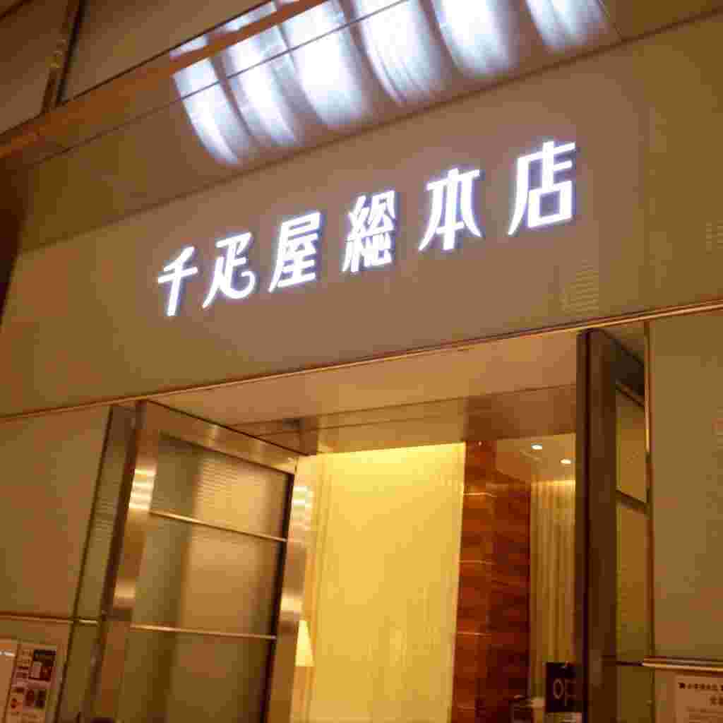千疋屋総本店の外観