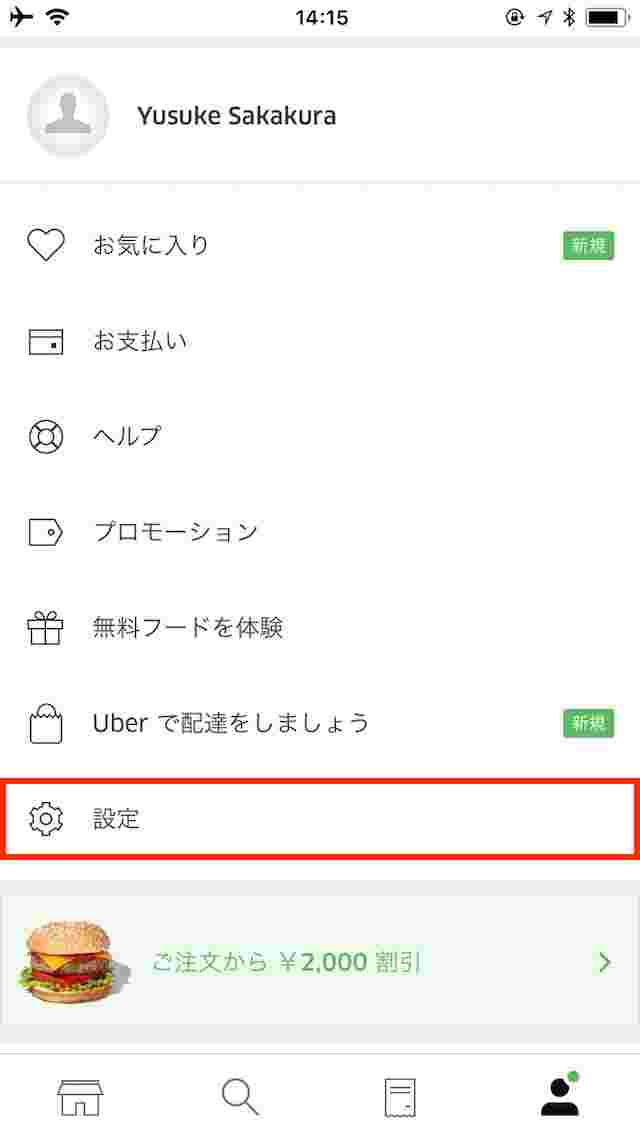 ウーバーイーツの登録画面