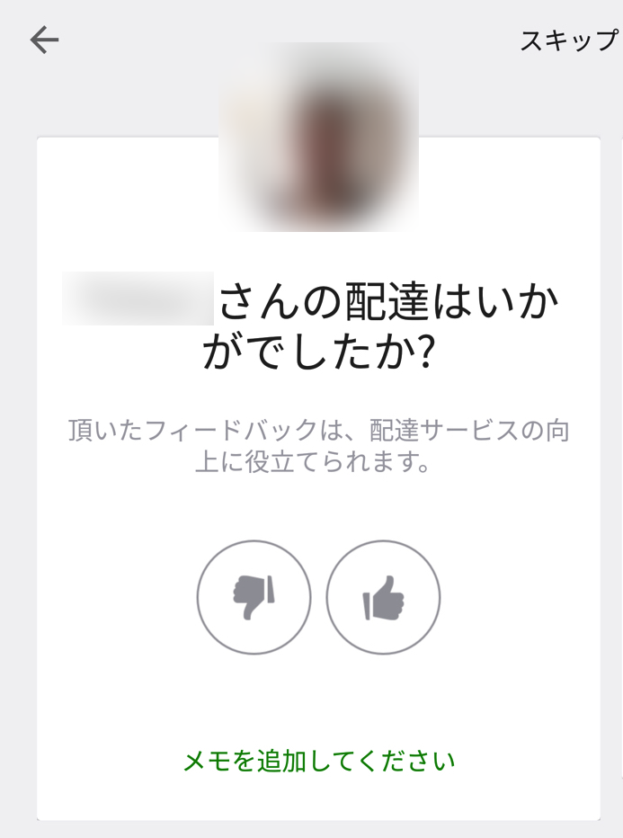 ウーバーイーツの配達員の評価画面